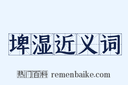 埤湿近义词是什么意思的图片